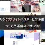 ファンクラブサイト作成サービスおすすめ9選！作り方や運営のコツを紹介